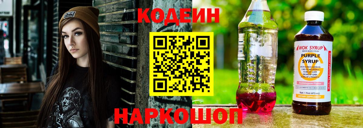 Кодеиновый сироп Lean Purple Drank  Вход с VPN  Алексеевка 